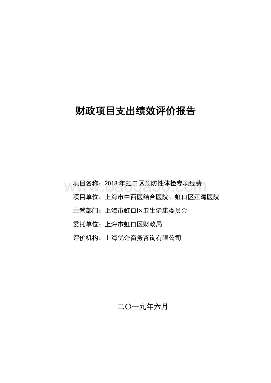 2018 年虹口区预防性体检专项经费绩效评价报告.pdf_第1页