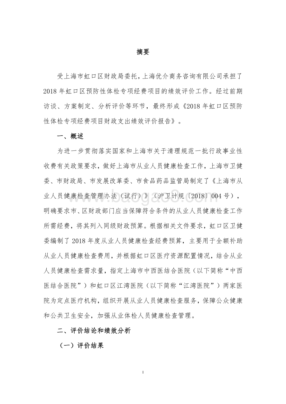 2018 年虹口区预防性体检专项经费绩效评价报告.pdf_第4页