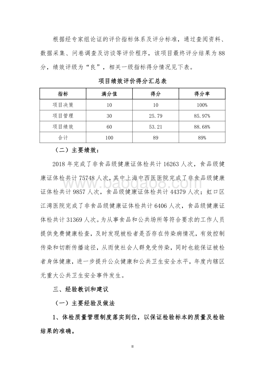 2018 年虹口区预防性体检专项经费绩效评价报告.pdf_第5页