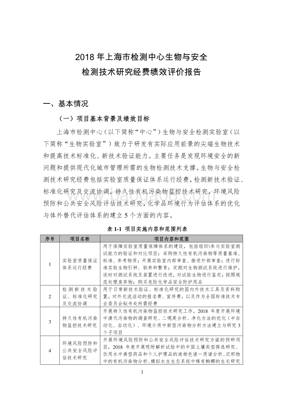 2018 年度生物与安全检测技术研究经费绩效评价报告.pdf_第2页