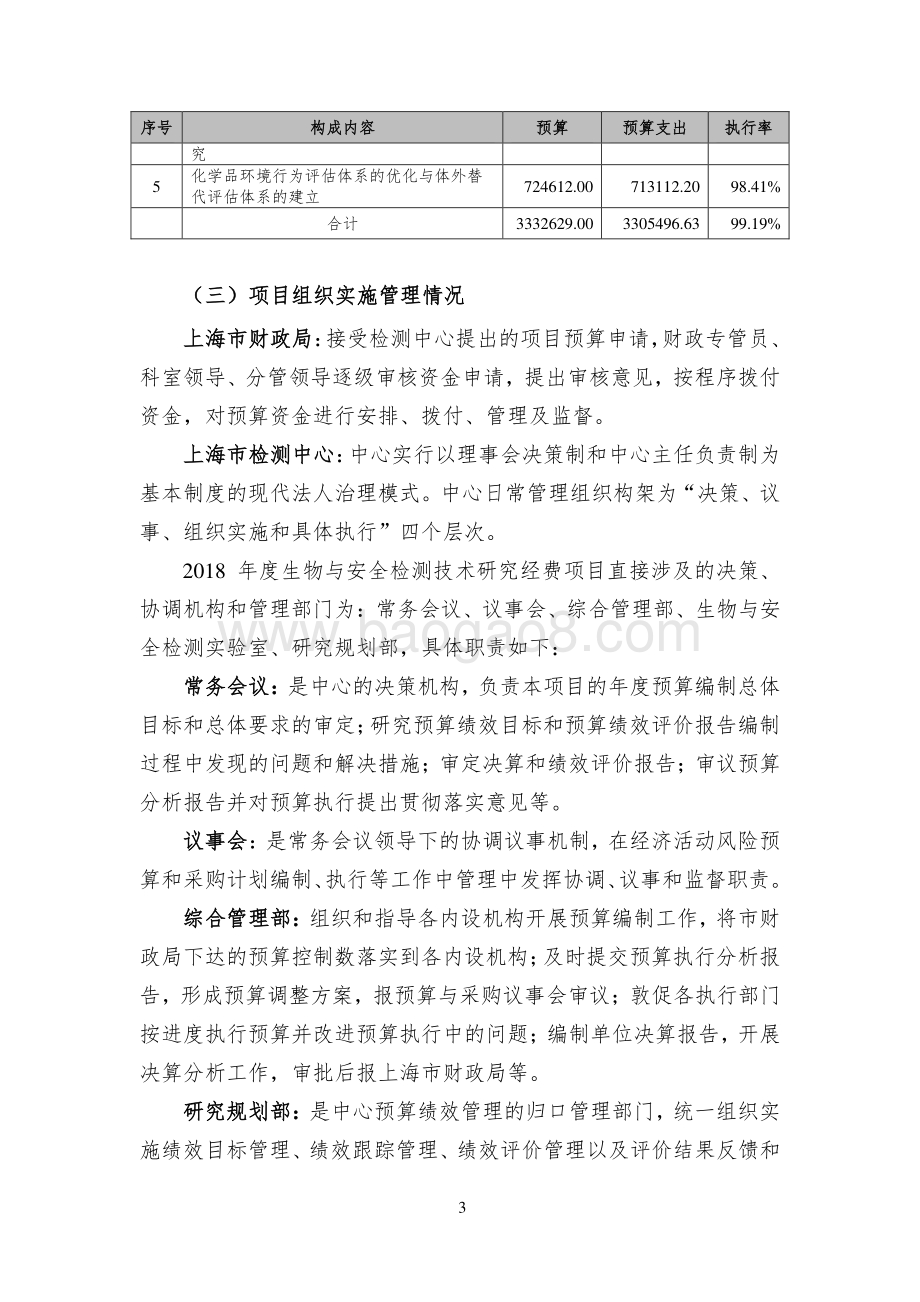 2018 年度生物与安全检测技术研究经费绩效评价报告.pdf_第4页
