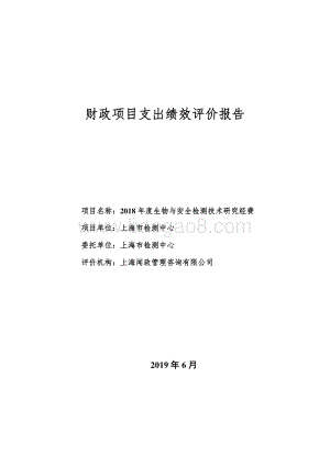 2018 年度生物与安全检测技术研究经费绩效评价报告.pdf