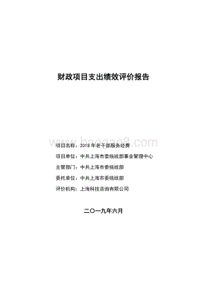 2018 年老干部服务经费项目支出绩效评价报告.pdf