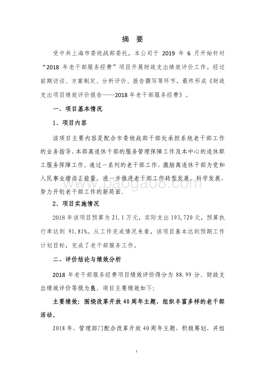 2018 年老干部服务经费项目支出绩效评价报告.pdf_第3页