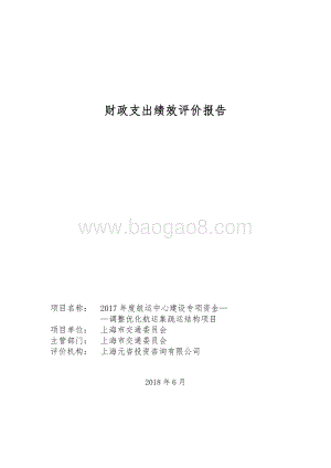 2017 年度航运中心建设专项资金——调整优化航运集疏运结构项目绩效评价报告.pdf