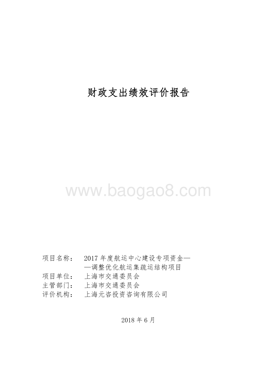 2017 年度航运中心建设专项资金——调整优化航运集疏运结构项目绩效评价报告.pdf_第1页