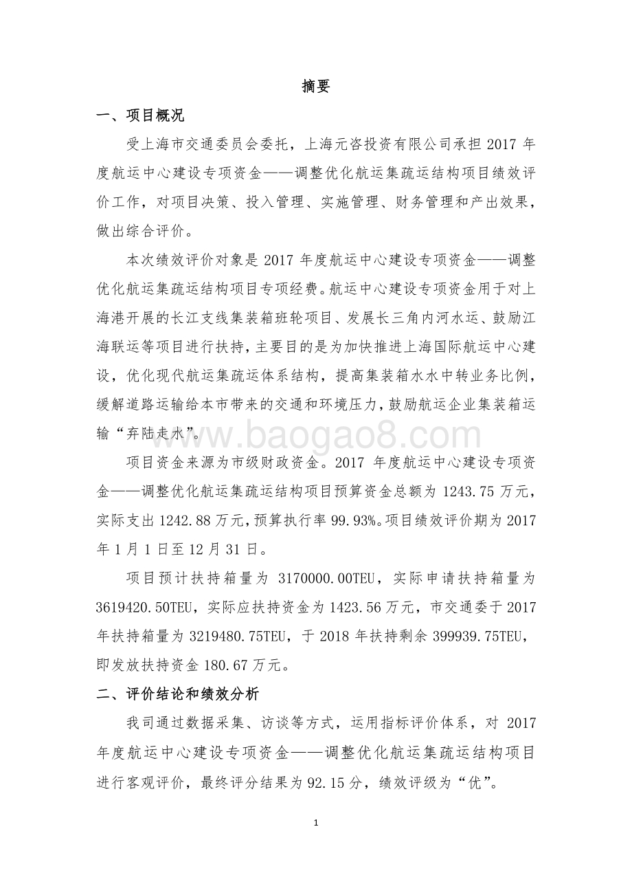 2017 年度航运中心建设专项资金——调整优化航运集疏运结构项目绩效评价报告.pdf_第3页