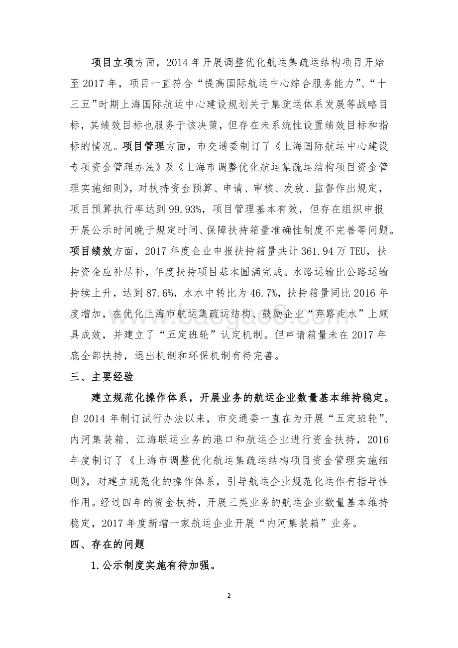 2017 年度航运中心建设专项资金——调整优化航运集疏运结构项目绩效评价报告.pdf_第4页