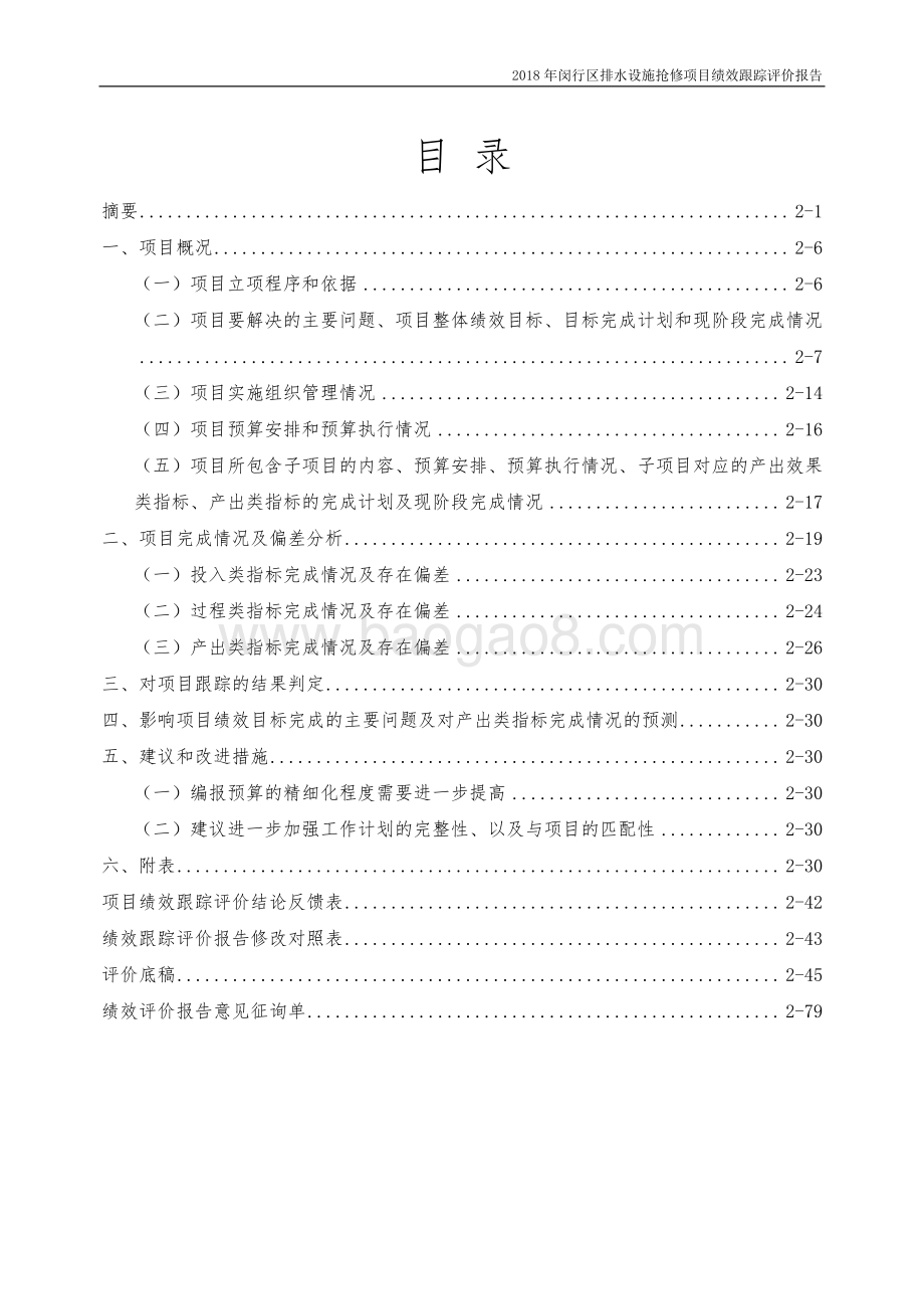 2018年闵行区排水管理所排水设施抢修绩效跟踪评价报告.pdf_第2页