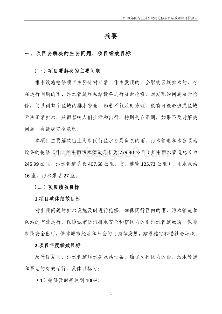 2018年闵行区排水管理所排水设施抢修绩效跟踪评价报告.pdf_第3页