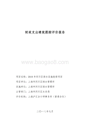 2018年闵行区排水管理所排水设施抢修绩效跟踪评价报告.pdf
