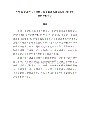 2018 年度花卉示范种植及科研育种基地运行费项目绩效评价报告.pdf