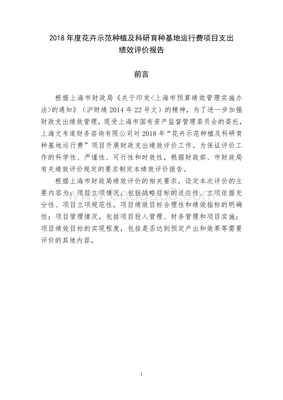 2018 年度花卉示范种植及科研育种基地运行费项目绩效评价报告.pdf_第1页
