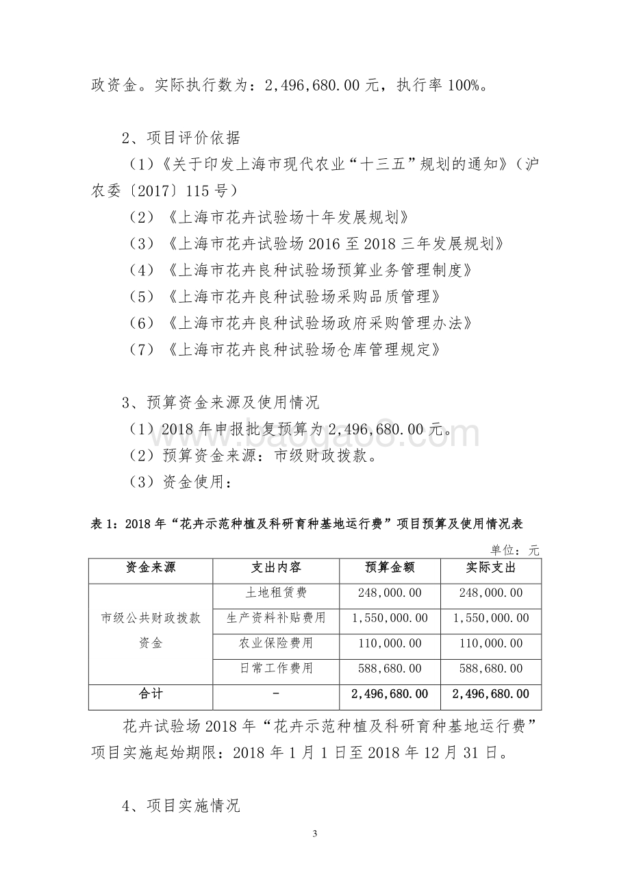 2018 年度花卉示范种植及科研育种基地运行费项目绩效评价报告.pdf_第3页