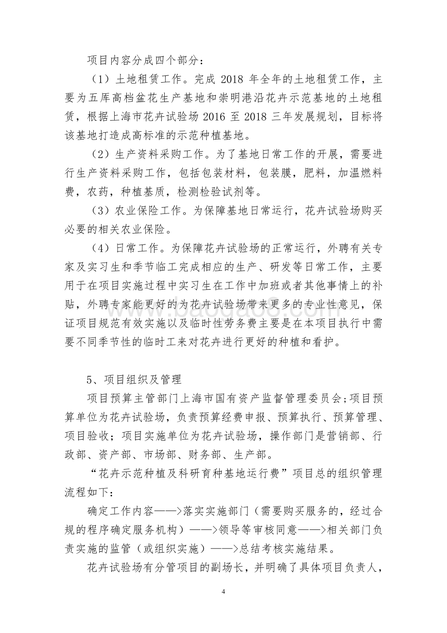 2018 年度花卉示范种植及科研育种基地运行费项目绩效评价报告.pdf_第4页