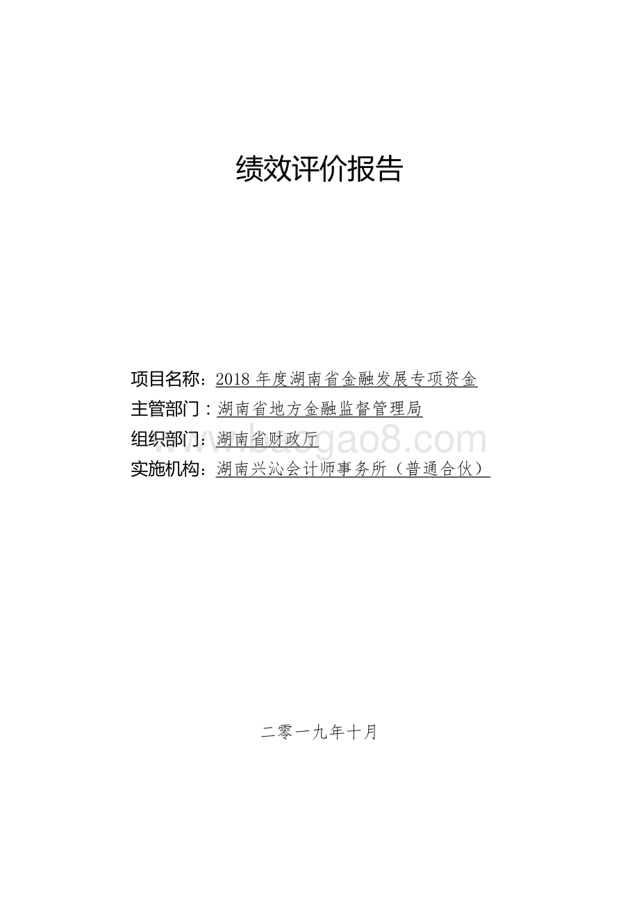2018年度湖南省金融发展专项资金绩效评价报告.doc_第1页