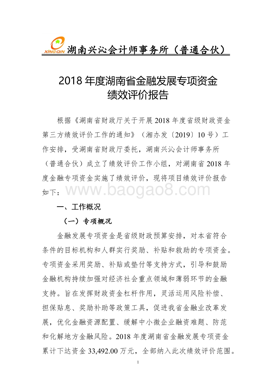 2018年度湖南省金融发展专项资金绩效评价报告.doc_第3页