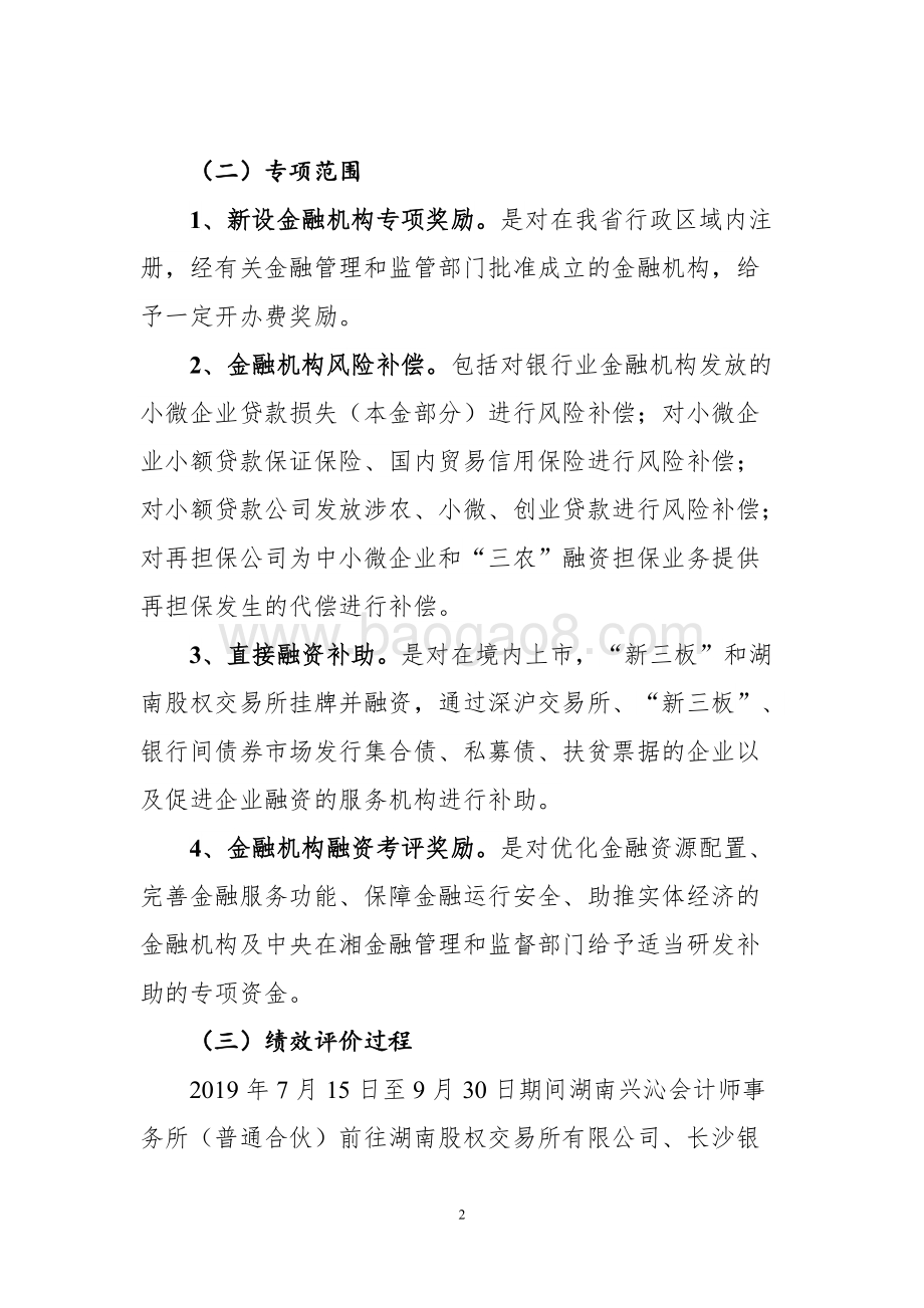 2018年度湖南省金融发展专项资金绩效评价报告.doc_第4页