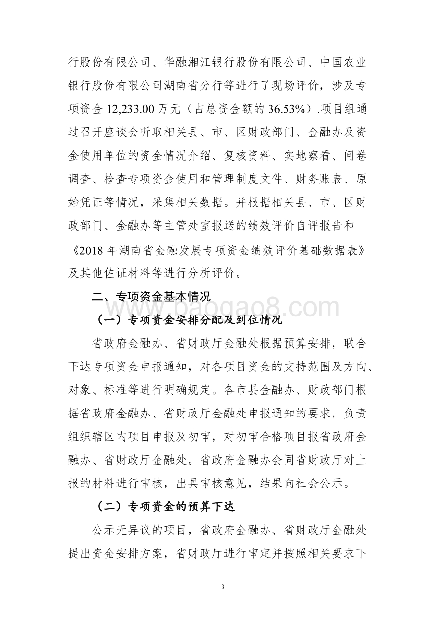 2018年度湖南省金融发展专项资金绩效评价报告.doc_第5页