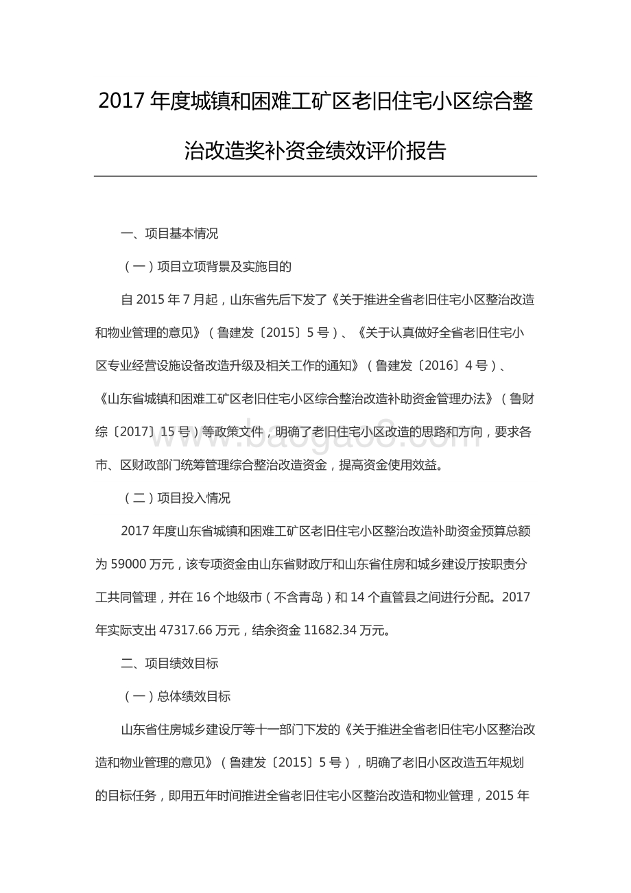 2017年度城镇和困难工矿区老旧住宅小区综合整治改造奖补资金绩效评价报告（山东）.docx_第1页