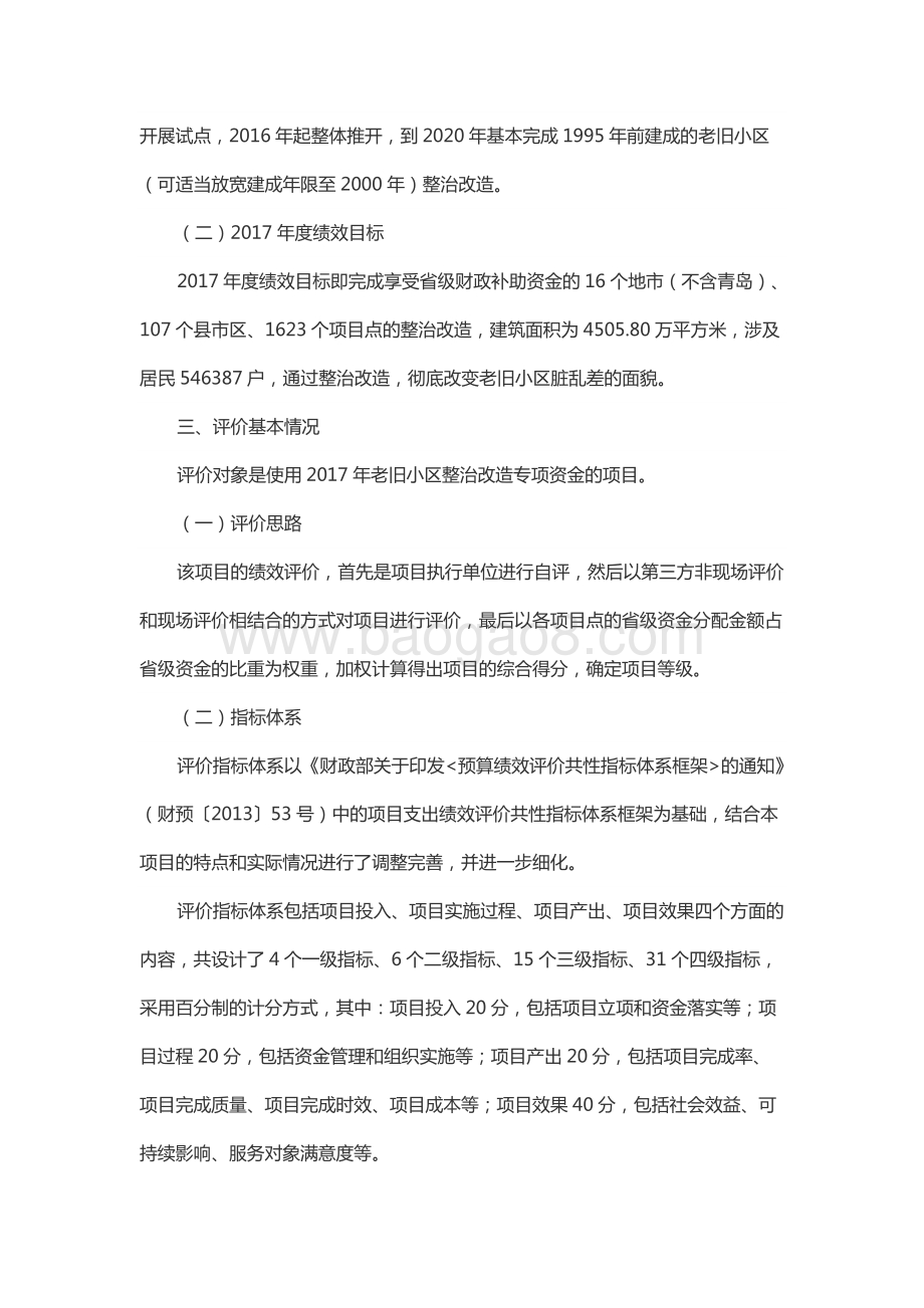 2017年度城镇和困难工矿区老旧住宅小区综合整治改造奖补资金绩效评价报告（山东）.docx_第2页