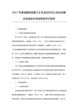 2017年度城镇和困难工矿区老旧住宅小区综合整治改造奖补资金绩效评价报告（山东）.docx