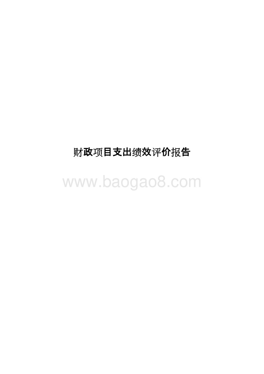 2018年度金山区教育局学校合作共建项目绩效评价报告.docx_第1页