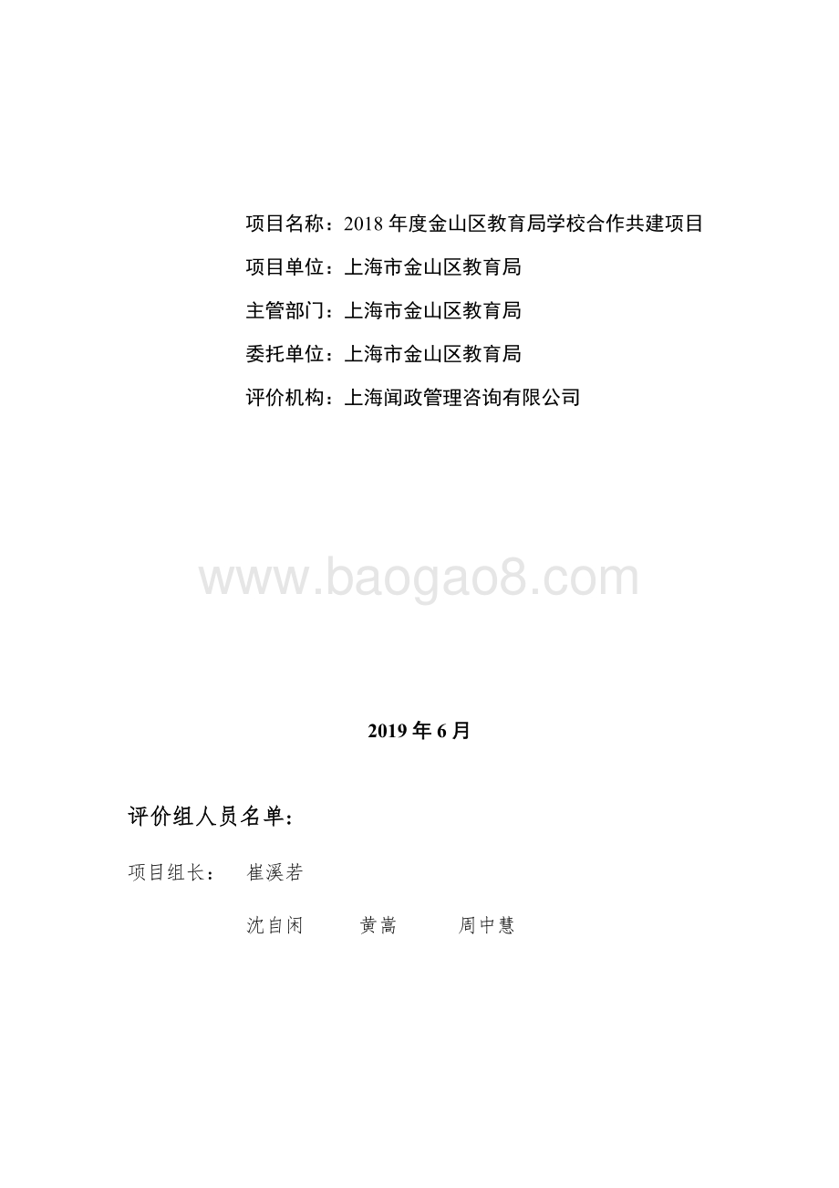 2018年度金山区教育局学校合作共建项目绩效评价报告.docx_第2页