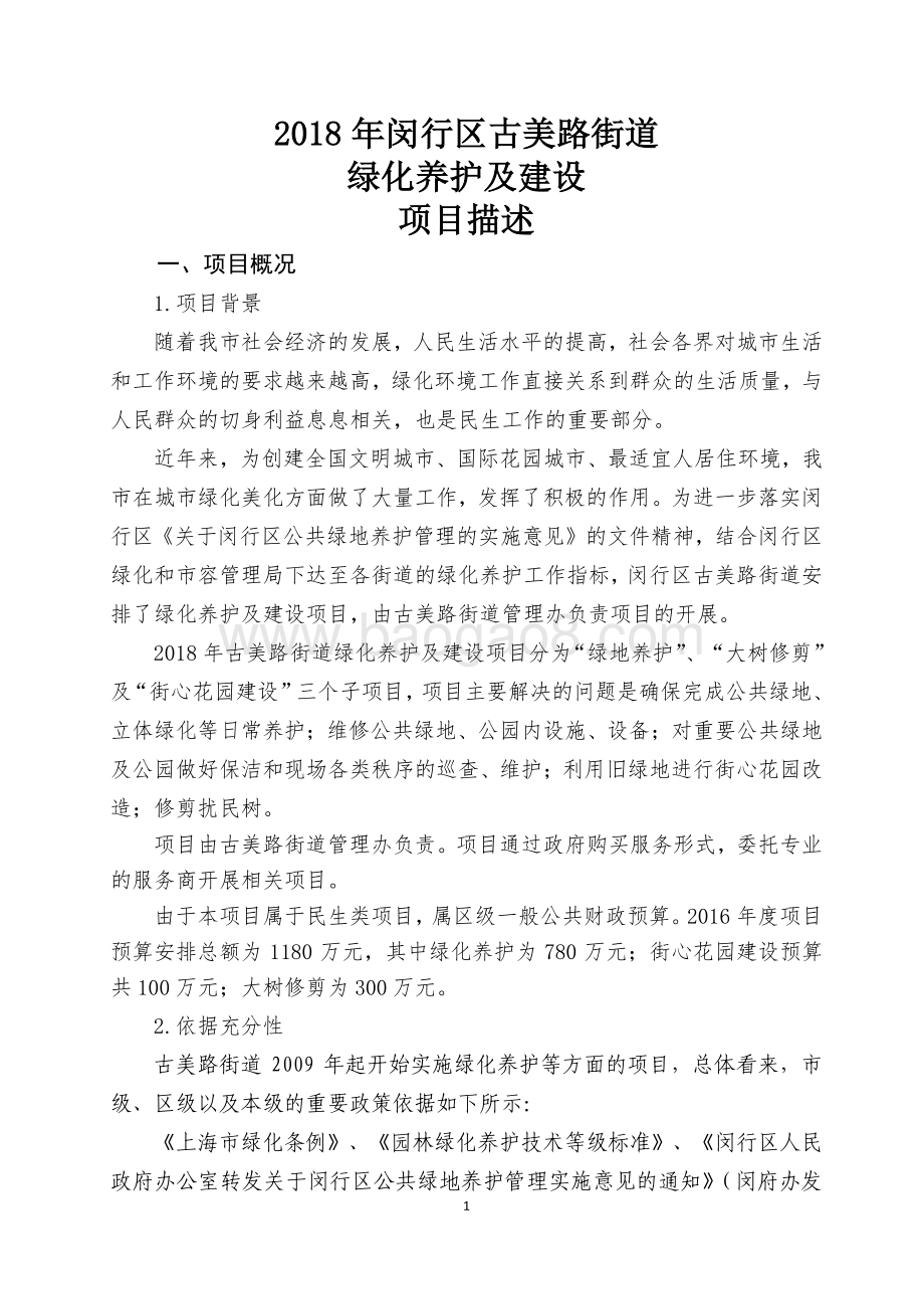 2018年闵行区古美路街道绿化养护及建设项目描述（前评价）.pdf_第1页