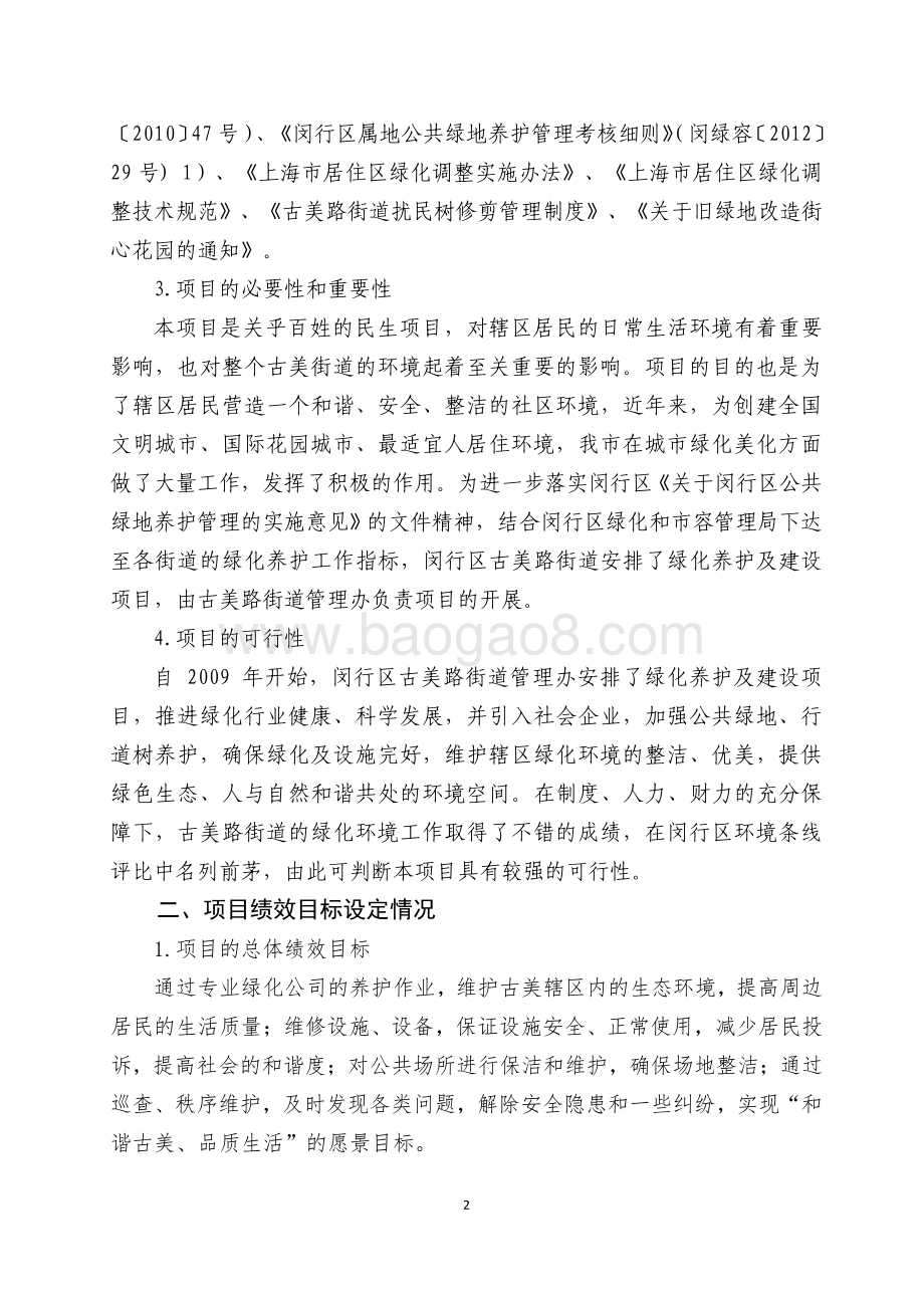 2018年闵行区古美路街道绿化养护及建设项目描述（前评价）.pdf_第2页