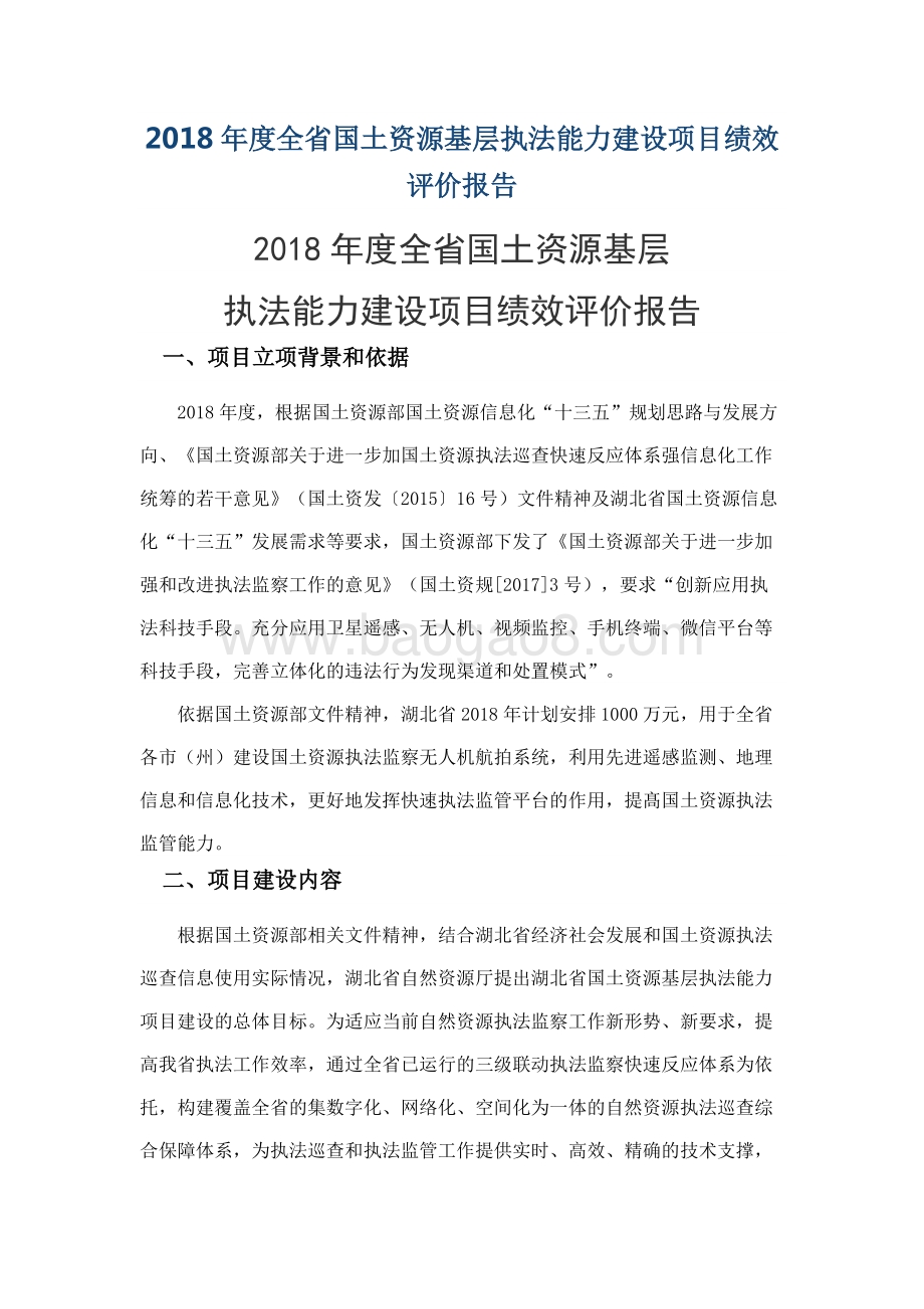 2018年度全省国土资源基层执法能力建设项目绩效评价报告.docx_第1页
