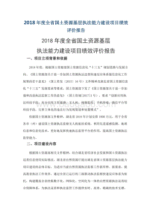 2018年度全省国土资源基层执法能力建设项目绩效评价报告.docx