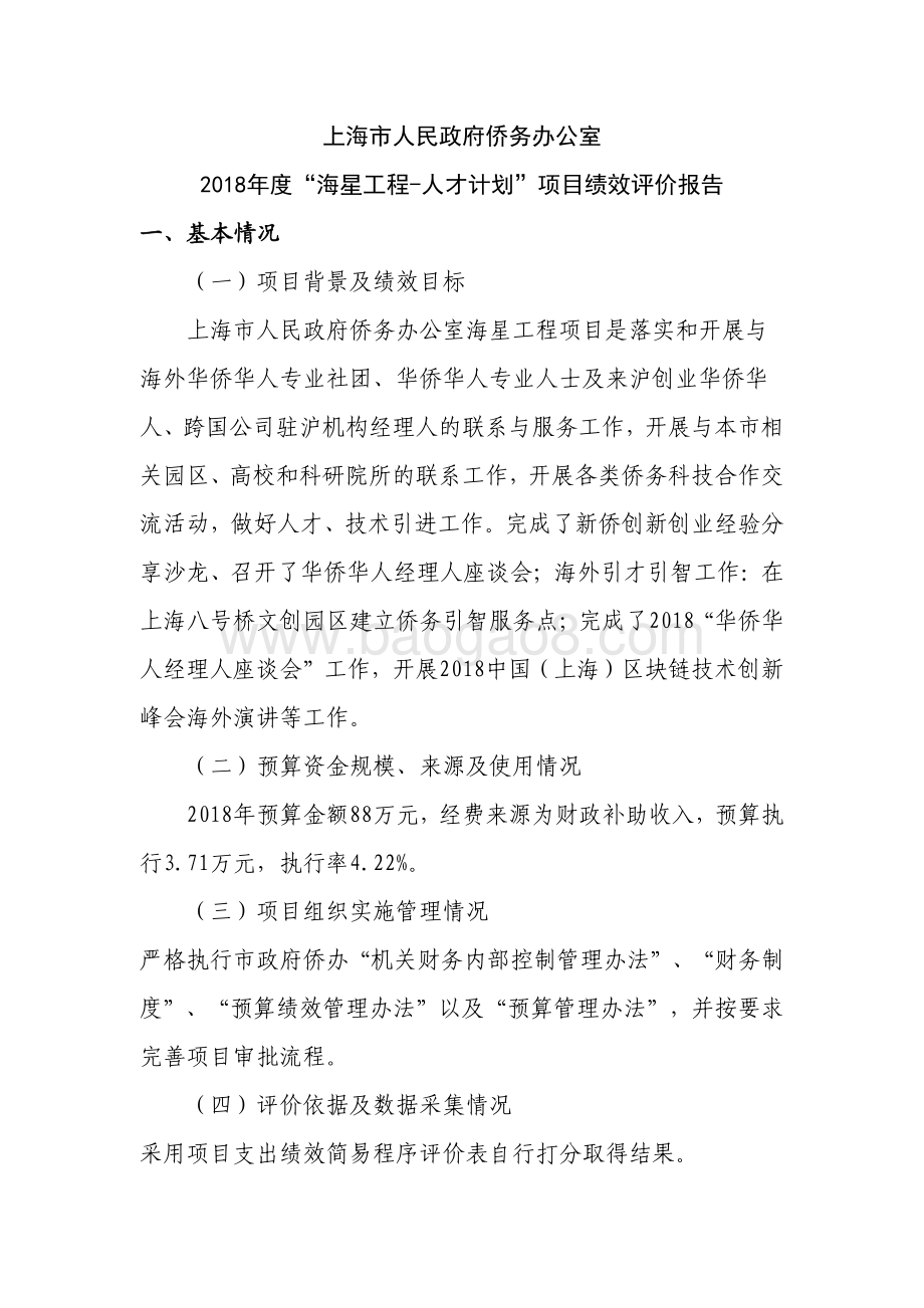 2018年度“海星工程-人才计划”项目绩效评价报告.pdf_第1页