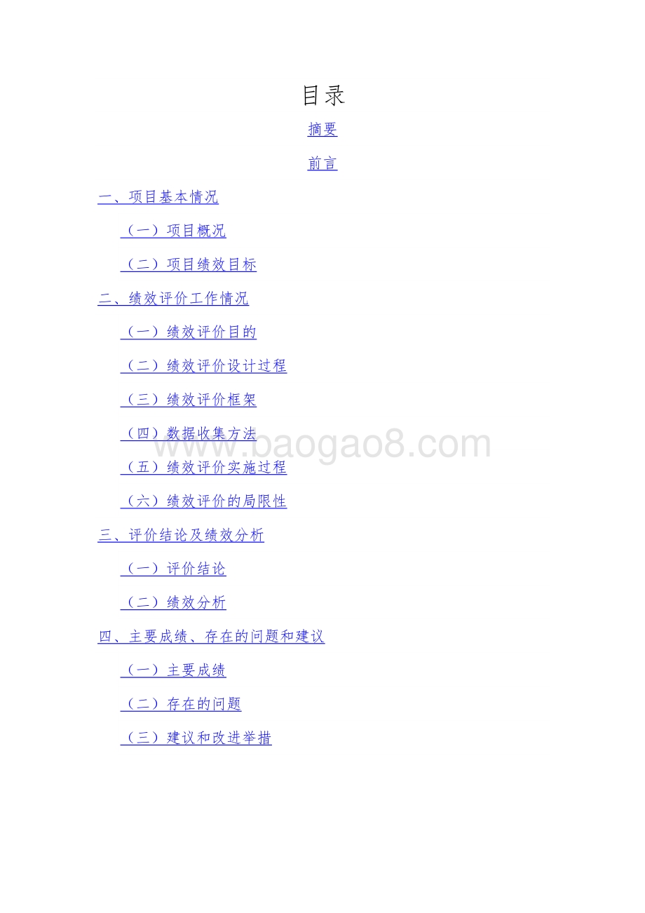 2018年度“百路整治”综合治理项目绩效评价报告.docx_第2页