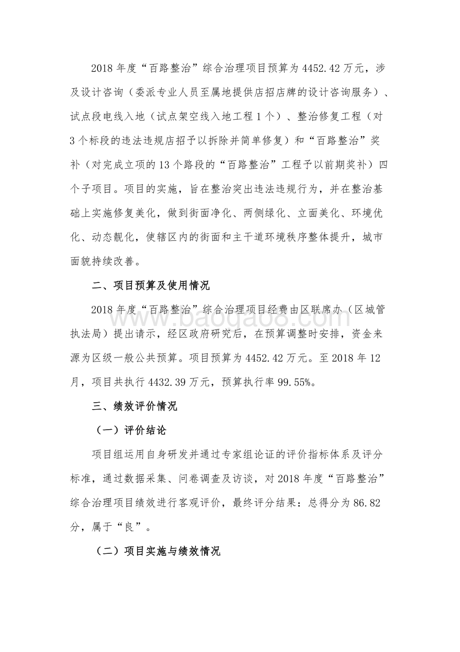 2018年度“百路整治”综合治理项目绩效评价报告.docx_第4页