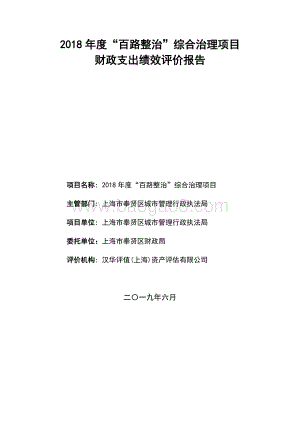 2018年度“百路整治”综合治理项目绩效评价报告.docx