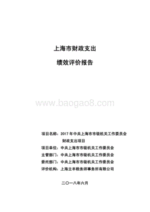 2017 年中共上海市市级机关工作委员会财政支出项目支出绩效评价报告.pdf