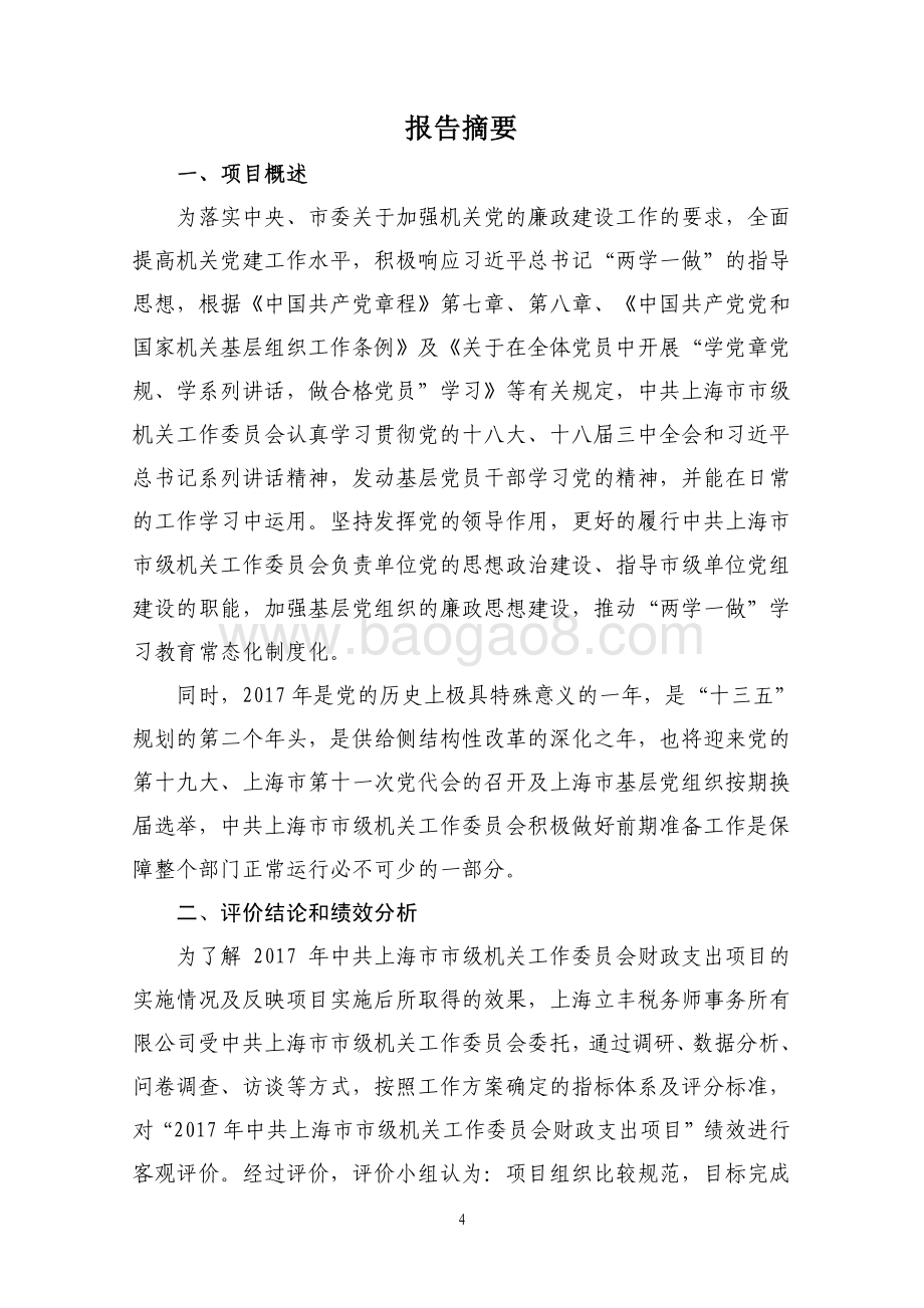 2017 年中共上海市市级机关工作委员会财政支出项目支出绩效评价报告.pdf_第4页