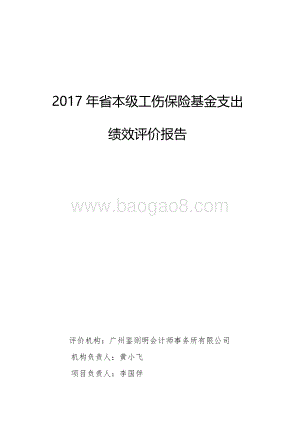 2017年省本级工伤保险基金支出绩效评价报告.pdf