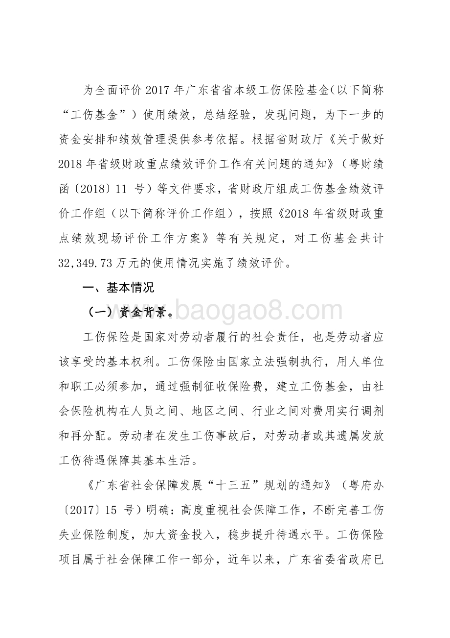 2017年省本级工伤保险基金支出绩效评价报告.pdf_第2页