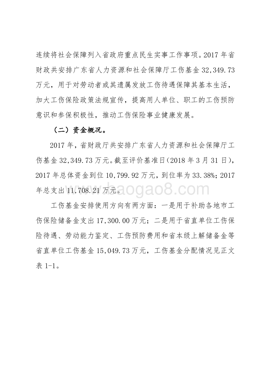 2017年省本级工伤保险基金支出绩效评价报告.pdf_第3页