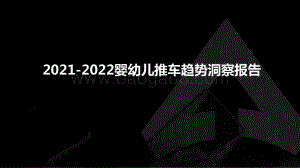2021-2022婴幼儿推车趋势洞察报告.pptx