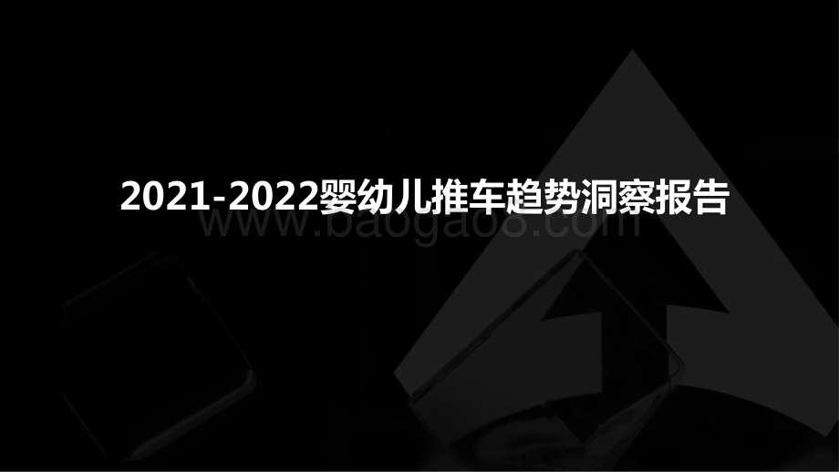 2021-2022婴幼儿推车趋势洞察报告.pptx_第1页