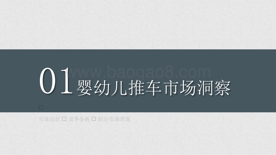 2021-2022婴幼儿推车趋势洞察报告.pptx_第3页