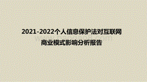2021-2022个人信息保护法对互联网商业模式影响分析报告.pptx