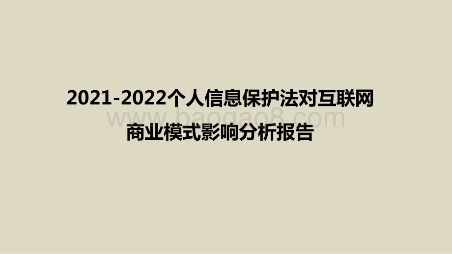 2021-2022个人信息保护法对互联网商业模式影响分析报告.pptx_第1页