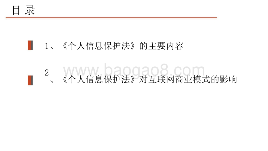 2021-2022个人信息保护法对互联网商业模式影响分析报告.pptx_第3页