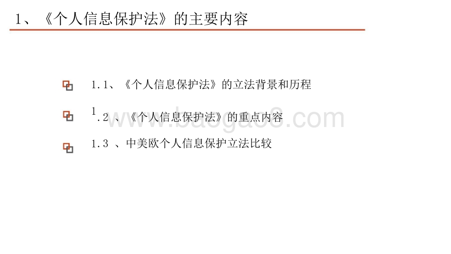 2021-2022个人信息保护法对互联网商业模式影响分析报告.pptx_第4页