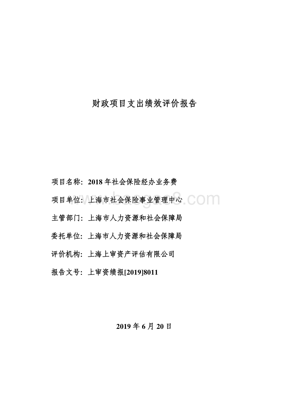 2018 年社会保险经办业务费绩效评价报告.pdf_第1页