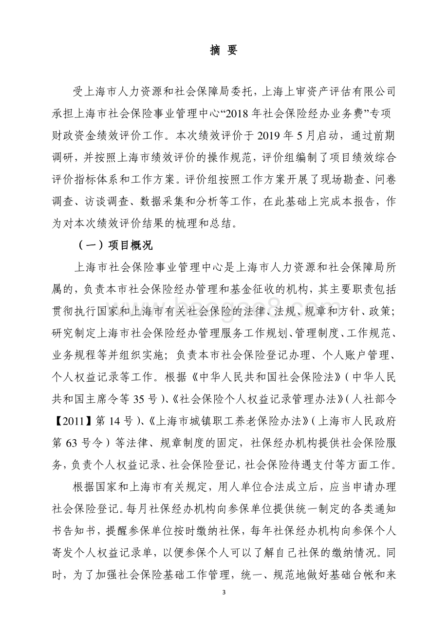 2018 年社会保险经办业务费绩效评价报告.pdf_第4页
